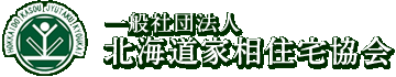 一般社団法人 - 北海道家相住宅協会