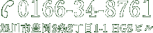 ご連絡は0166-34-8761